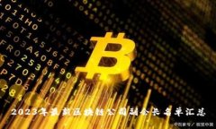 2023年最新区块链公司副会