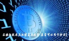 区块链技术与加密货币投