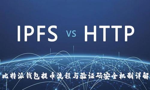 比特派钱包提币流程与验证码安全机制详解