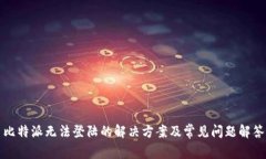 比特派无法登陆的解决方