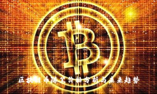 区块链币随笔价格分析与未来趋势
