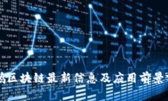 灵鸽区块链最新信息及应