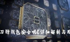 比特派刀锋钱包安全吗？
