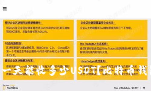 与关键词  
bitpie钱包一天能收多少USDT？比特币钱包使用攻略