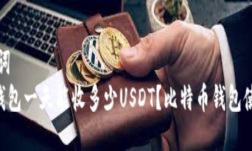 与关键词  
bitpie钱包一天能收多少USDT？比特币钱包使用攻略
