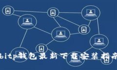 bitp钱包最新下载安装指南