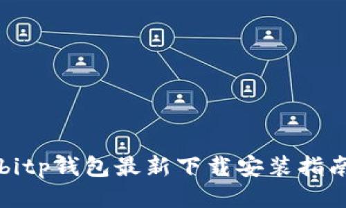 bitp钱包最新下载安装指南