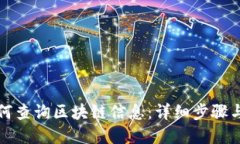 比特币如何查询区块链信