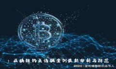 : 区块链钓鱼诈骗案例最新