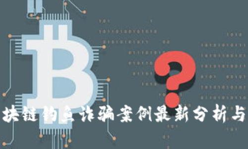 : 区块链钓鱼诈骗案例最新分析与防范