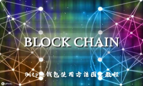 Bitpie钱包使用方法图文教程