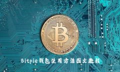 Bitpie钱包使用方法图文教