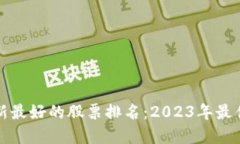 区块链最新最好的股票排