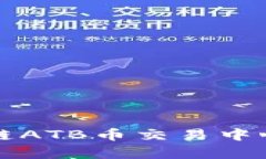 海口区块链ATB币交易中心