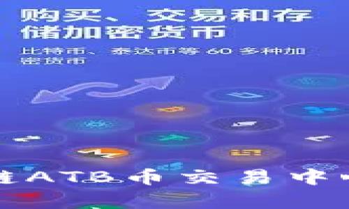 海口区块链ATB币交易中心全面解析