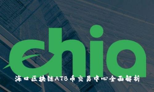 海口区块链ATB币交易中心全面解析