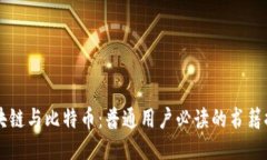 区块链与比特币：普通用