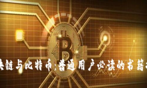 区块链与比特币：普通用户必读的书籍推荐