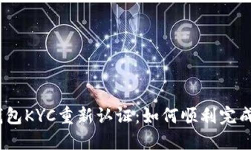 : b特派钱包KYC重新认证：如何顺利完成认证流程
