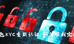 : b特派钱包KYC重新认证：
