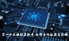 第一个区块链虚拟币：比