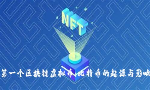 第一个区块链虚拟币：比特币的起源与影响