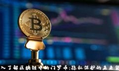 深入了解区块链中的门罗