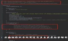 : 区块链农业币的用途及未