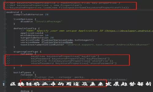 : 区块链农业币的用途及未来发展趋势解析