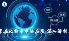 区块链技术在比特币中的