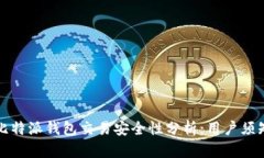 比特派钱包交易安全性分