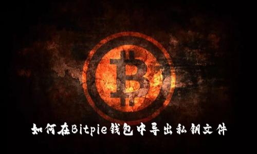 如何在Bitpie钱包中导出私钥文件