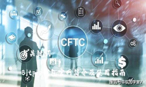 与关键词

Bitpie钱包官网简介及使用指南