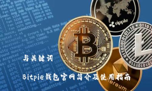 与关键词

Bitpie钱包官网简介及使用指南