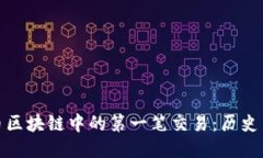比特币区块链中的第一笔