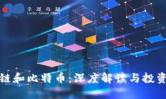 区块链和比特币：深度解