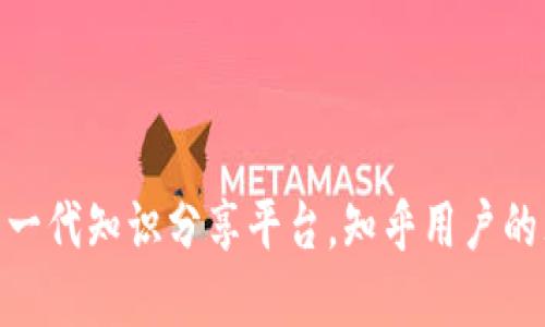 b特派：新一代知识分享平台，知乎用户的理想选择