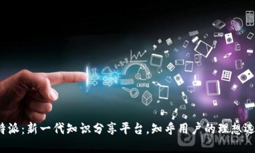 b特派：新一代知识分享平台，知乎用户的理想选择