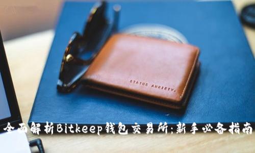 全面解析Bitkeep钱包交易所：新手必备指南