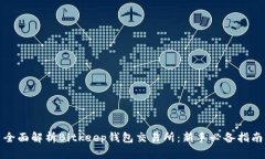 全面解析Bitkeep钱包交易所