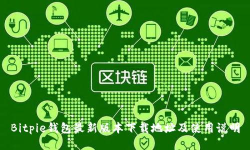 Bitpie钱包最新版本下载地址及使用说明