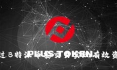 如何通过B特派币安交易实