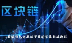 b特派钱包电脑版下载安装