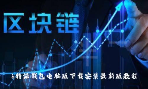 b特派钱包电脑版下载安装最新版教程