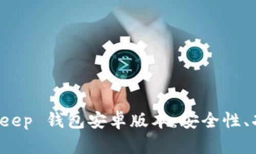全面解析 BitKeep 钱包安卓版本：安全性、功能与使用技巧