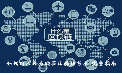 如何用人民币购买区块链节点：完整指南