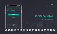: 区块链第四章答案最新解