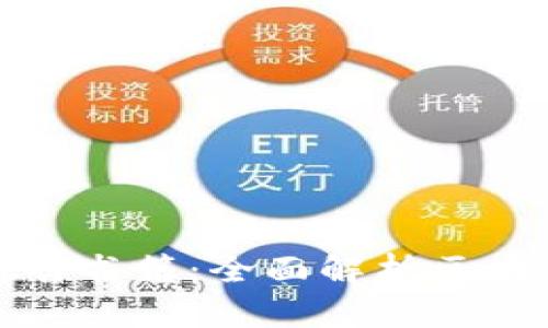 最新区块链上市报告书籍：全面解析区块链技术与市场发展