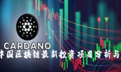 2023年中国区块链最新投资