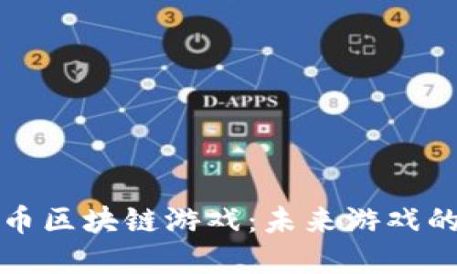 顶尖币区块链游戏：未来游戏的革命